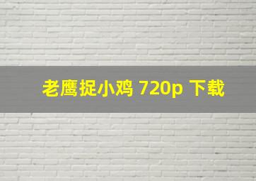 老鹰捉小鸡 720p 下载